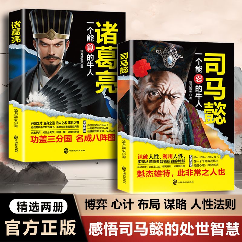 抖音同款】司马懿+诸葛亮书籍正版传一个能忍的牛人诸葛亮能算从龙套到主角的处事智慧处世感悟职场谋略博弈论心计思维稳赚赚钱书Q