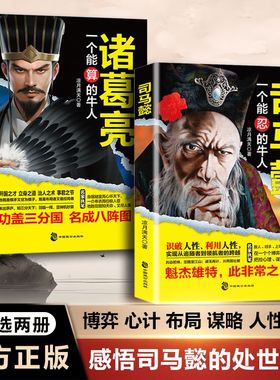 抖音同款】司马懿+诸葛亮书籍正版传一个能忍的牛人诸葛亮能算从龙套到主角的处事智慧处世感悟职场谋略博弈论心计思维稳赚赚钱书Q