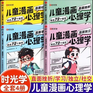 时光学儿童漫画心理学小学生情绪时间社交管理漫画学习力社交力自信自控力培养绘本6 12岁心理健康问题中小学生自我管理课外书籍