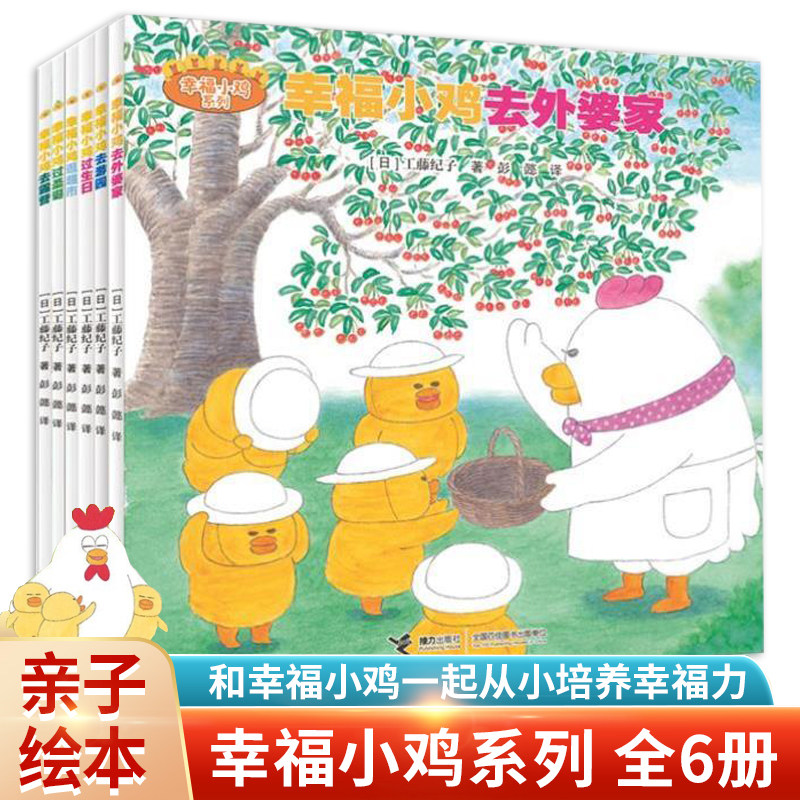 【礼盒装】全6册幸福小鸡系列
