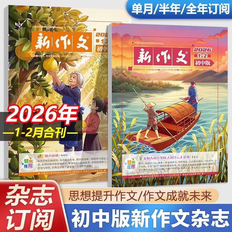新作文初中版1月2月新刊杂志【2026年全年/半年/季度订阅】初中学生语文少年期刊本七八九年级文学阅读热点时文满分作文素材积累刊,书籍/杂志/报纸,期刊杂志,淘宝优惠券,粉丝福利购,淘宝优惠卷