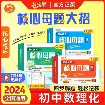 满分星初中数学物理化学核心母题大卡一本通大招手卡中考数学公式卡片初一二各科大全满分解题技巧思维方法人教版七年级下册刷母题