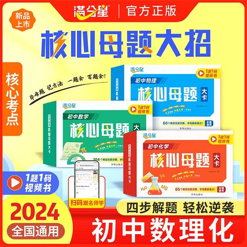 满分星初中数学物理化学核心母题大卡一本通大招手卡中考数学公式卡片初一二各科大全满分解题技巧思维方法人教版七年级下册刷母题