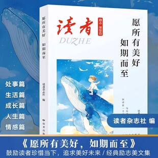 文学文摘勇敢面对未来 读者中国近代随笔励志憧憬篇 青春成长励志散文 人生感悟心灵鸡汤 生活工作抉择 愿所有美好如期而至