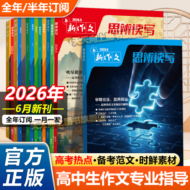 思辨读写2025年12月新版杂志单月高考版高中生作文写作时鲜素材积累高考作文模板范文写作技法指导冲刺热点高中生话题第一时间期刊