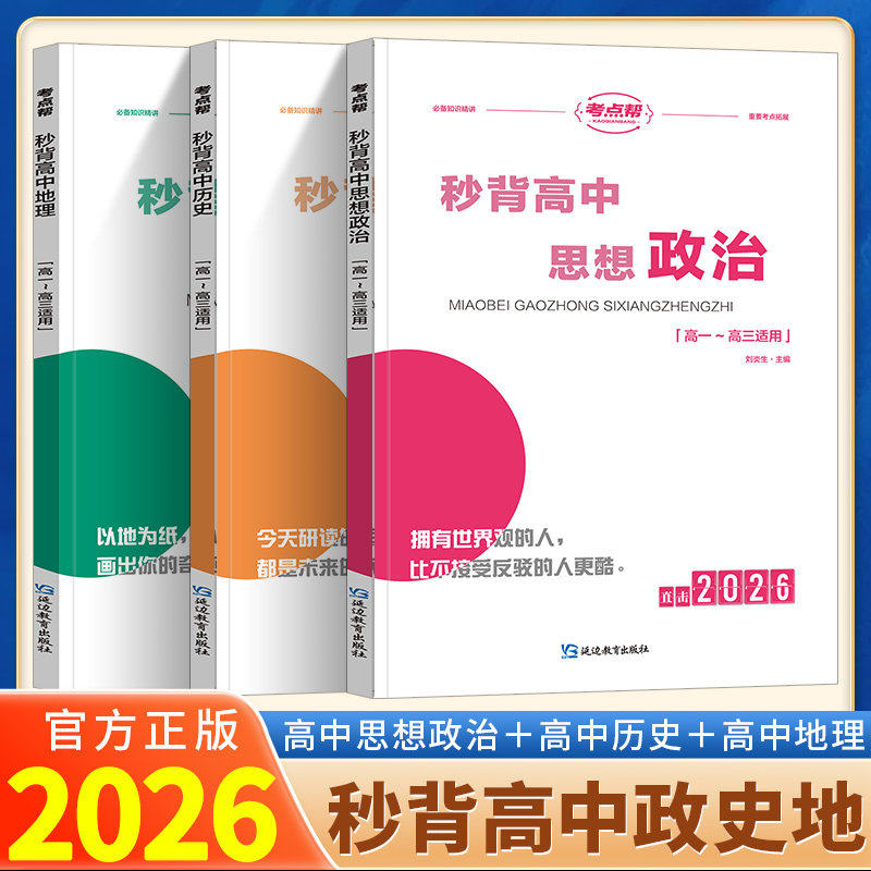 考点帮秒背高中政治历史地理2026新高考冲刺知识点汇总高一二三综合复习教辅资料要点透析政史地总结文综真题答题模板提分笔记