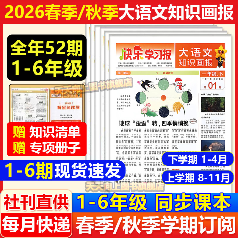 2026年1-6期现货速发大语文知识画报快乐学习报少年科普报报纸1-26期杂志2025春/秋季学期订阅小学生123456年级天星教育阳光非过刊