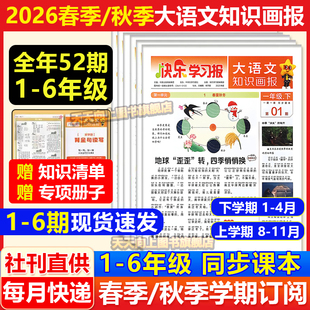 2026年1-6期现货速发大语文知识画报快乐学习报少年科普报报纸1-26期杂志2025春/秋季学期订阅小学生123456年级天星教育阳光非过刊