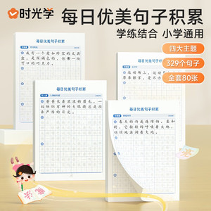 天天向上 每日优美句子积累大全优美句子积累字帖小学生练字帖专用每日一练人教版句式强化训练一二三四五六年级通用好词好句好段