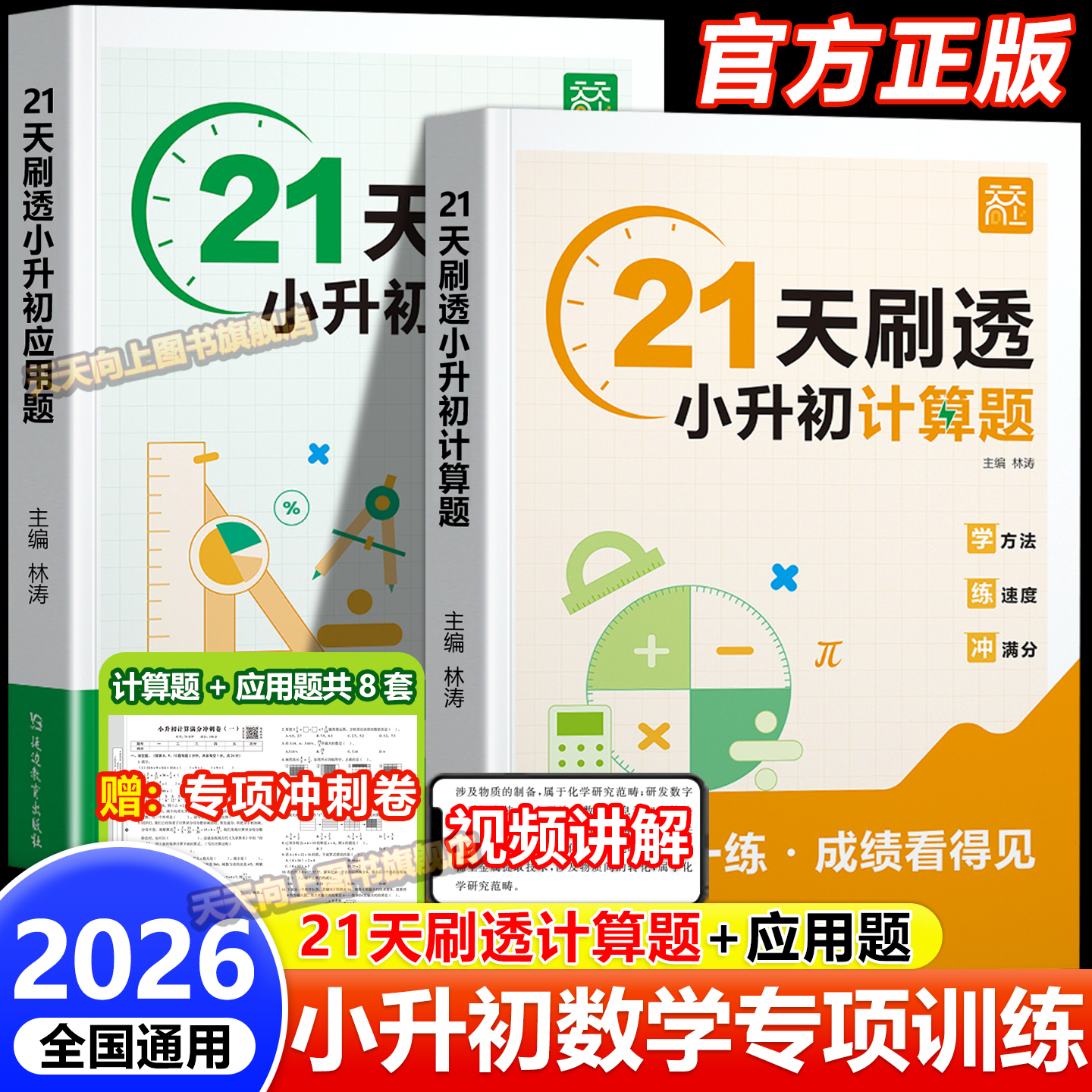 小升初21天刷透计算题应用题六年级上下册数学计算思维拓展专项训练小升初必刷题毕业总复习数学真题分类应用计算题解题技巧天天练