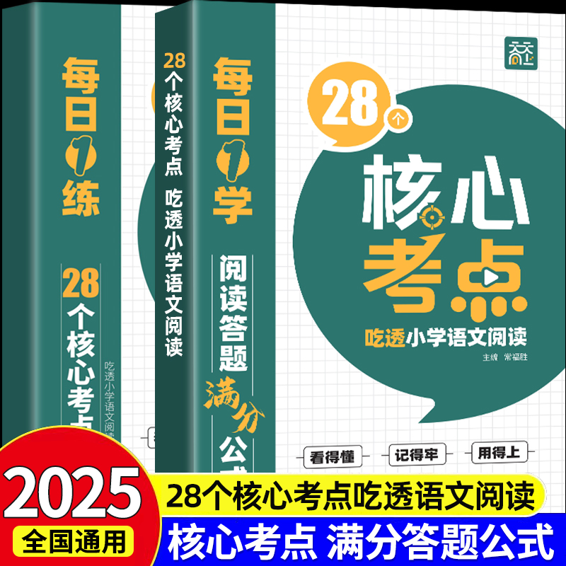 28个核心考点吃透小学语文阅读