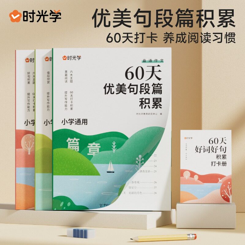 天天向上小学好词好句基础知识
