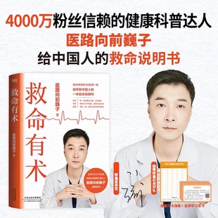 救命有术正版家庭常备的救命说明书巍子著真希望全家人不生病常见病预防疑难杂病重症高发疾病应急指南真实案例自救医学知识科普书