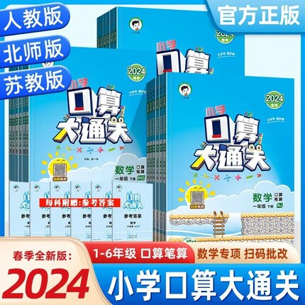 2024新版 口算大通关一二年级三年级四五六年级下册上册人教版苏教版小学数学思维训练同步练习册计算速算天天练53口算题卡北师大