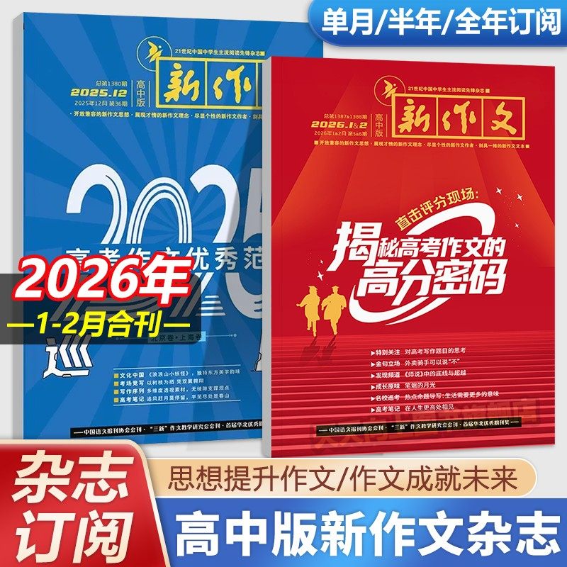 新作文高中版期刊杂志【2026年全年/半年/季度订阅】高中生语文阅读新知期刊本高一高二高三文学阅读热点时文满分作文素材第一时间,书籍/杂志/报纸,期刊杂志,淘宝优惠券,粉丝福利购,淘宝优惠卷