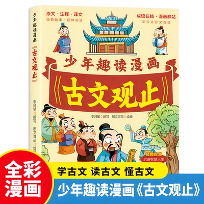 少年趣读漫画系列古文观止小学生课外阅读书少年学古文古诗词文言文思维导图趣味漫解文学历史读物小学必背文学常识中华百科大全