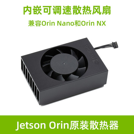 Jetson Orin原装散热器兼容Orin Nano NX内嵌可调速散热风扇