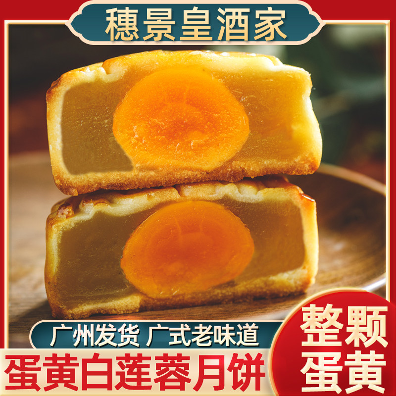 中秋节广式月饼广州穗景皇酒家蛋黄白莲蓉月饼老式散装中秋节广式