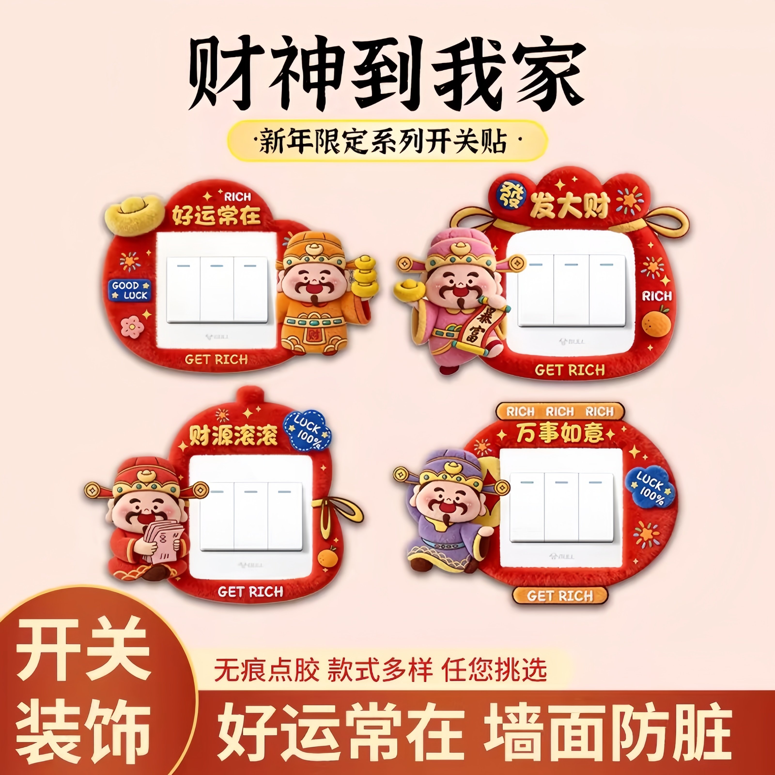 创意财神开关边框套免胶插座面板遮丑保护套新年灯开关装饰墙贴