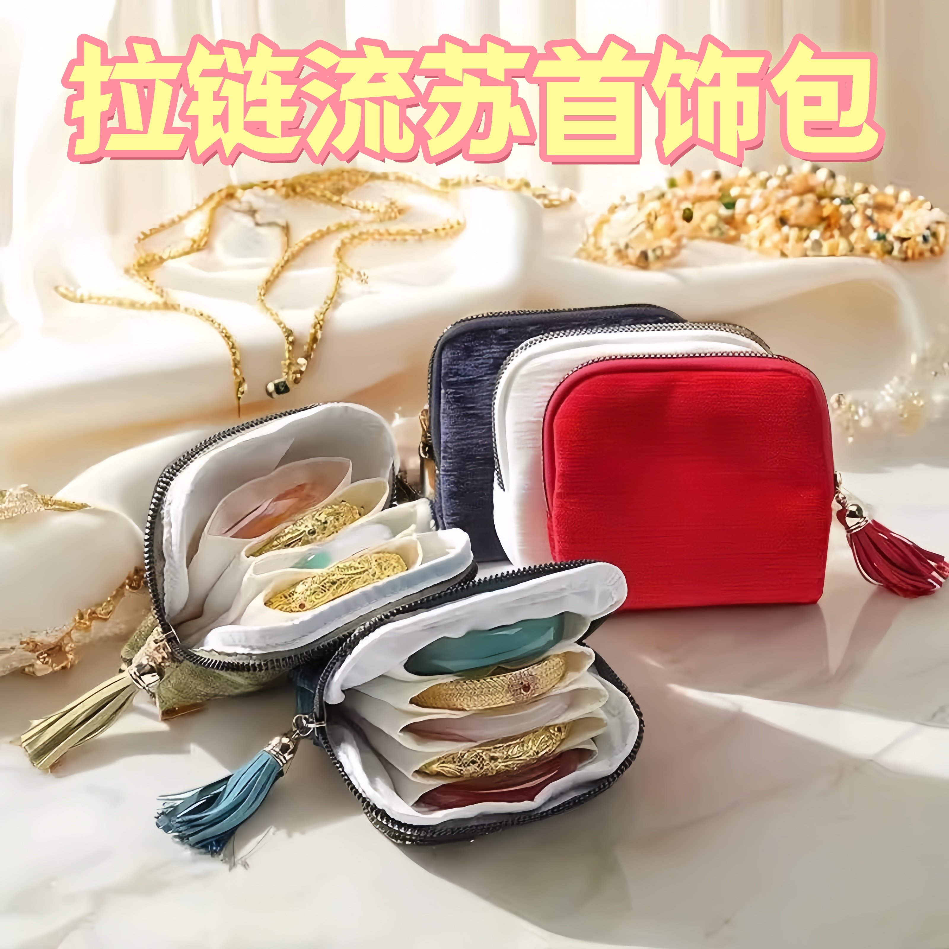 2026新款首饰包高档精致饰品手串手镯项链收纳袋便携带拉链首饰盒