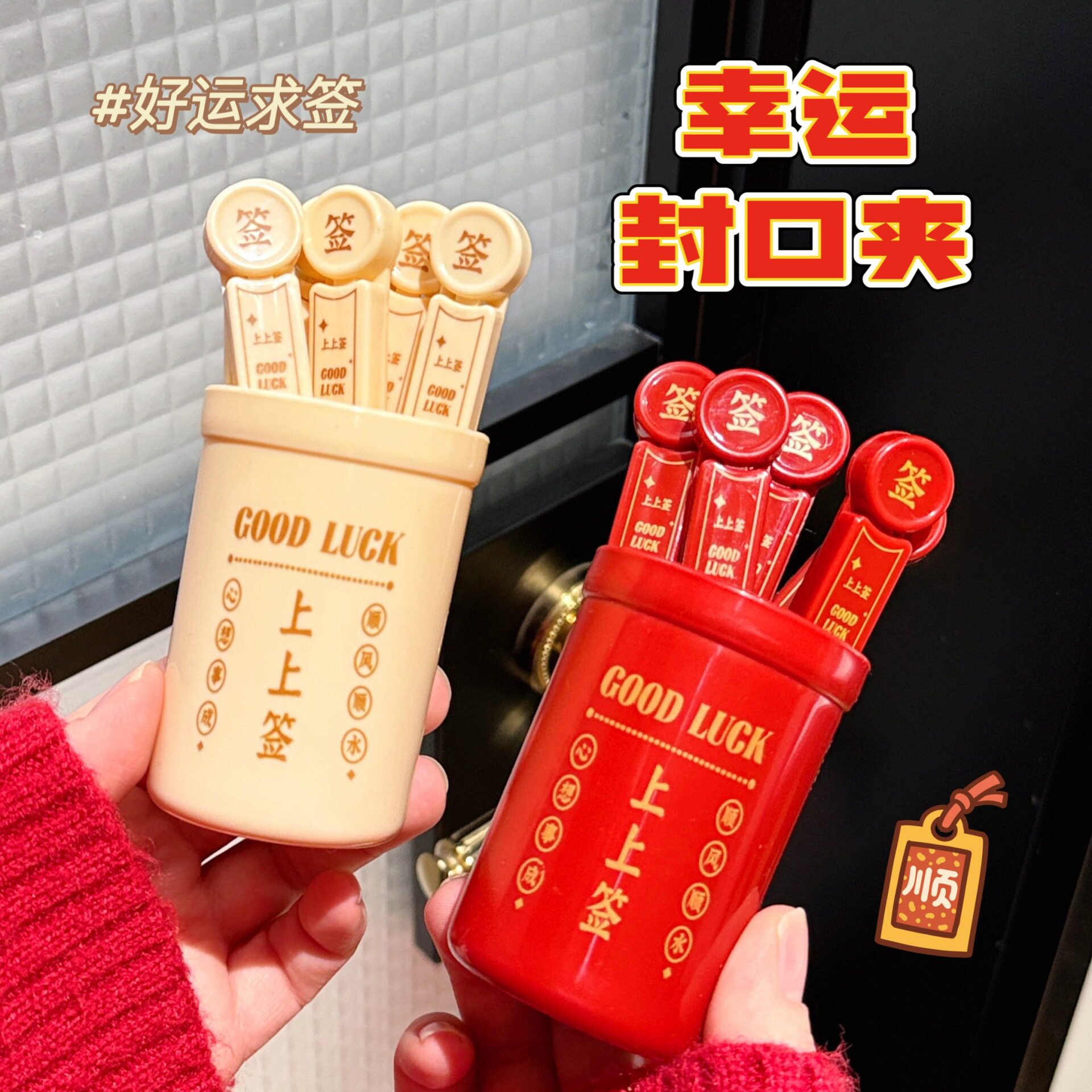 幸运签冰箱贴防潮密封封口夹