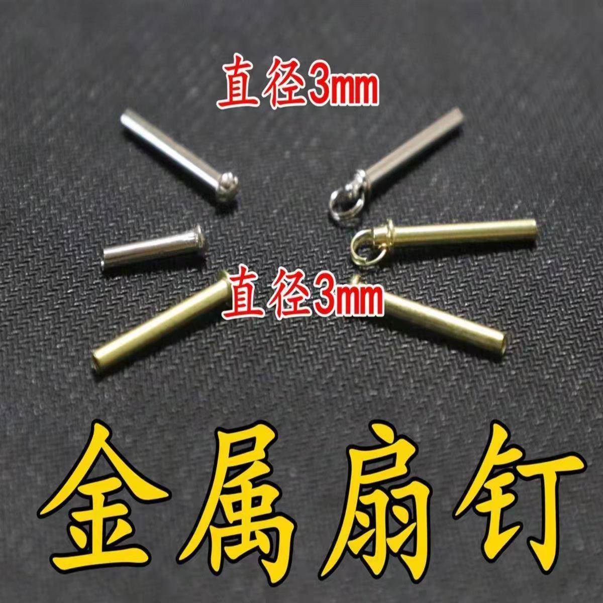 苏城八大门扇钉扇轴牛角钉金属带环钉紧固件子母扣钉折扇扇子配件