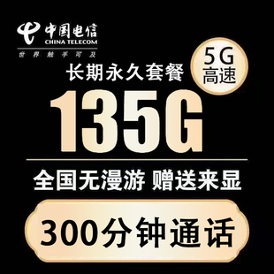 电信5G长期永久月租不限速手机电话卡流量上网无线大王卡全国通用