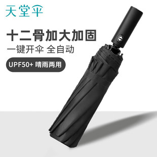 天堂伞全自动超大黑胶折叠伞晴雨两用伞防晒伞遮阳伞男女商务雨伞