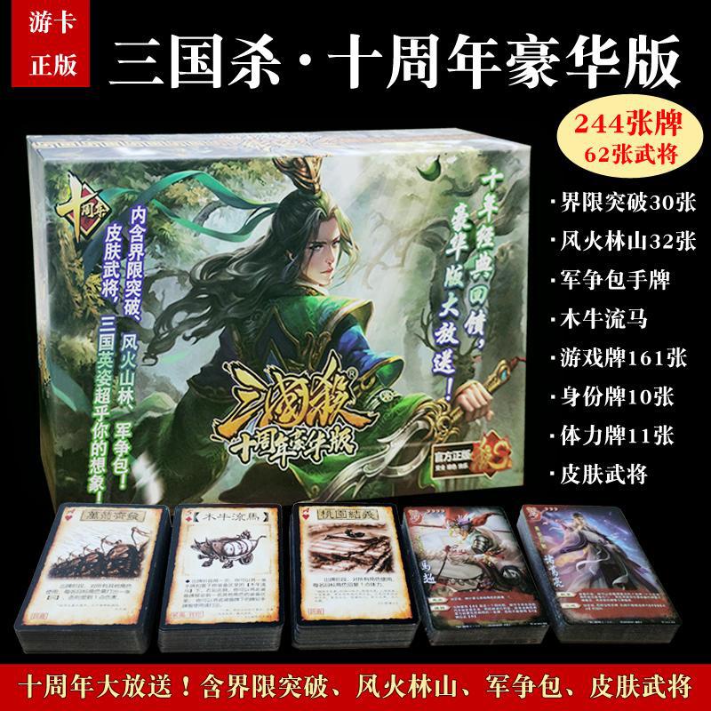 三国杀十周年豪华版全武