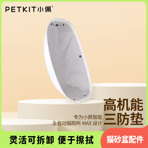 小佩高机能三防垫猫砂盆MAX配件