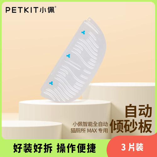 小佩自动倾砂板可水洗易清洁