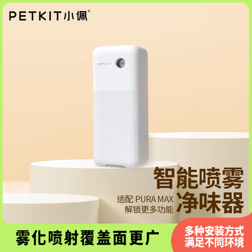 小佩智能喷雾净味器去味除臭