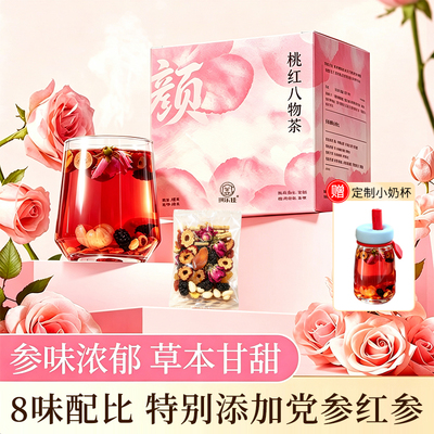 桃红八物茶红参玫瑰花滋养方养生花茶小盒装中秋教师节送长辈