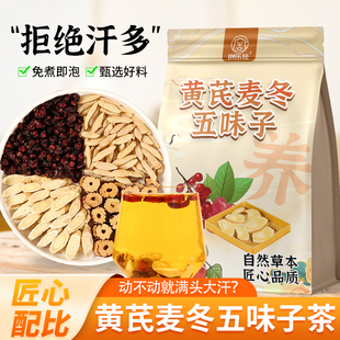 黄芪麦冬五味子茶正品中药材北五味子泡水喝自汗出汗多汗养生茶