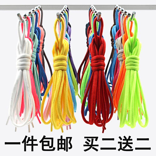 圆绳鞋带通用篮球鞋休闲运动鞋板鞋黑白彩色男女半圆形鞋绳鞋带子