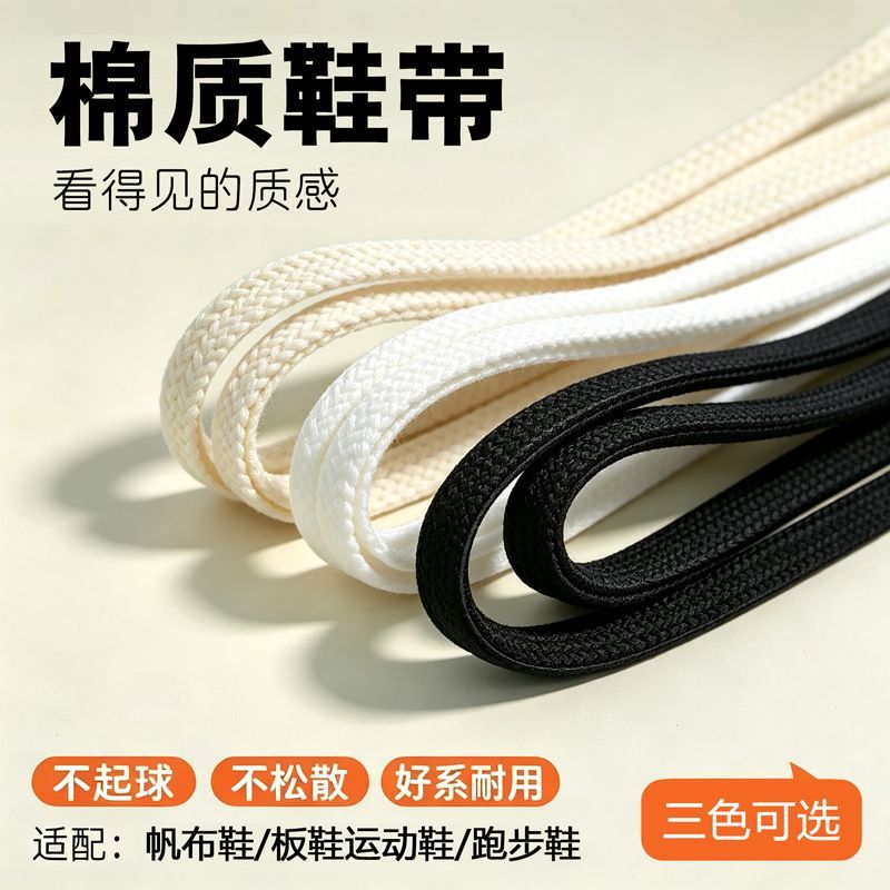 棉鞋带扁平款小白鞋帆布鞋运动鞋百搭替换鞋带耐磨透气不脱线纯色