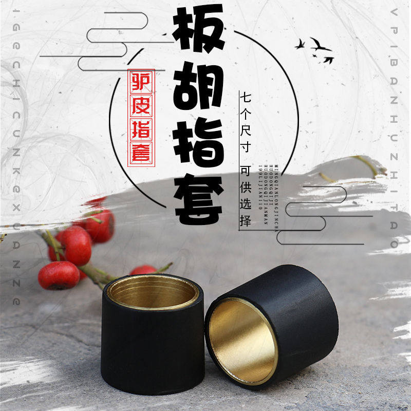 板胡指套二胡板胡指帽驴皮板胡指套板胡手指套板胡配件大小可选内