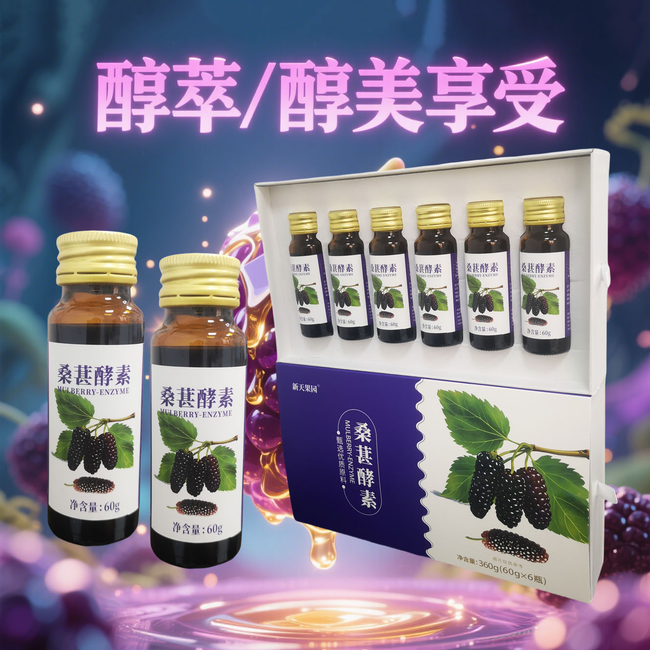 正宗五年发酵桑葚原浆桑葚酵素中华麒麟甚多宝桑葚发酵原液农科院