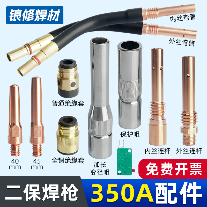 二保焊350A导电嘴保护嘴配件大全