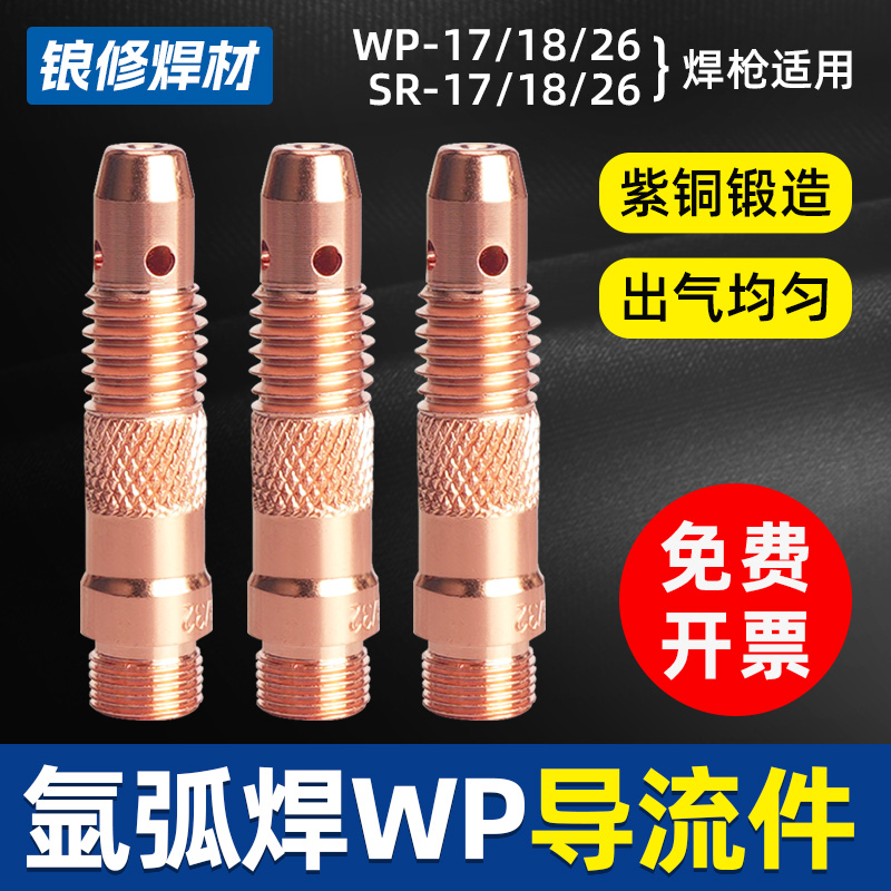 锒修紫铜氩弧焊枪导流体