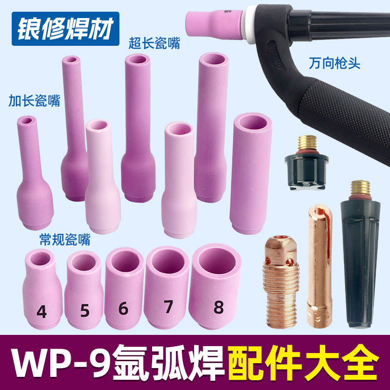 WP-9氩弧焊枪瓷嘴咀钨针夹导流件