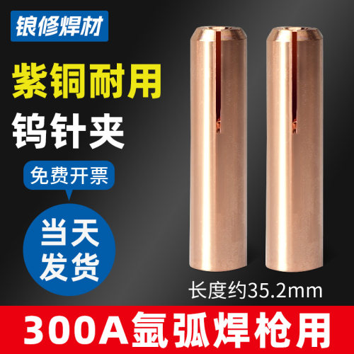 锒修氩弧焊枪配件300A紫铜钨针夹