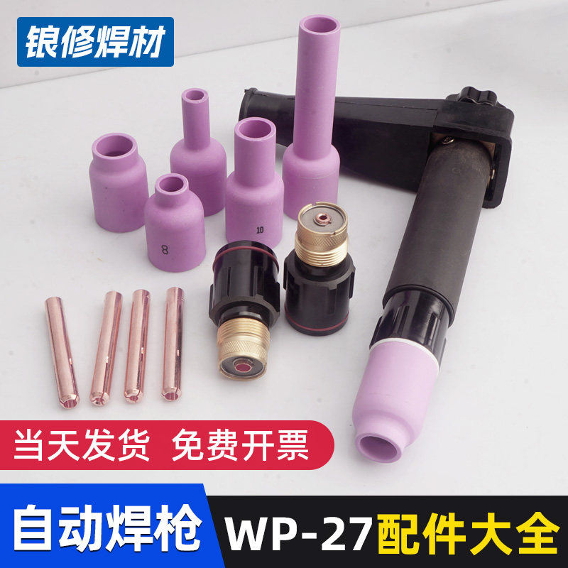 氩弧焊WP-27自动焊枪配件大全