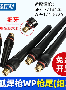 枪尾WP-26氩弧焊枪配件中长短压帽SR18/17水冷焊机YT308T焊把压杆