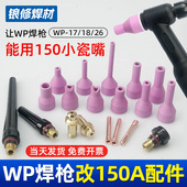 氩弧焊枪WP18 QQ150小瓷嘴短细瓦咀专用连接导流件钨针夹 WP26改装