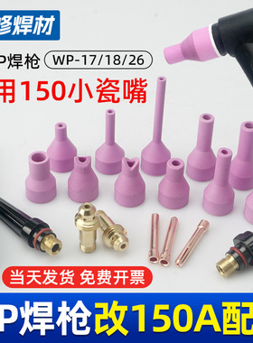氩弧焊枪WP18/WP26改装QQ150小瓷嘴短细瓦咀专用连接导流件钨针夹