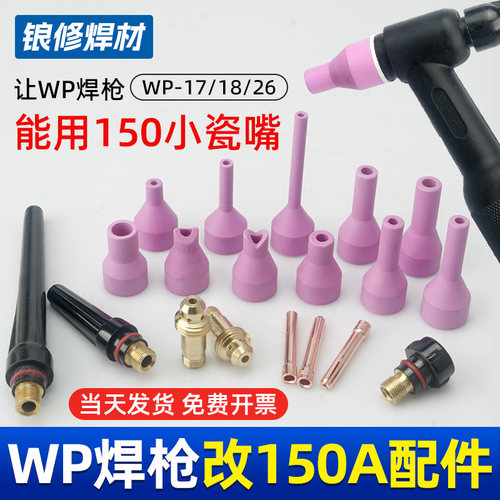 氩弧焊枪WP26改QQ150专用导流件