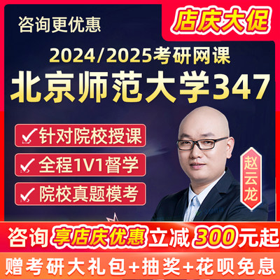 文都比邻2024考研北京师范大学网课347应用心理专硕北师大课程24