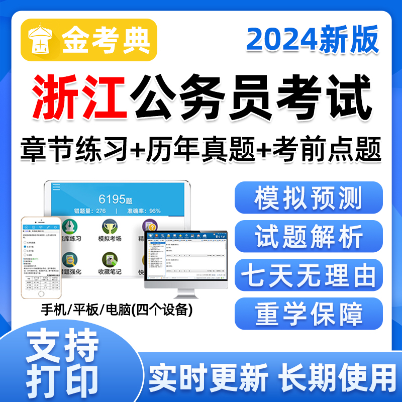 2024年浙江省公务员行政能力测试题库资料手机APP做题软件习题集