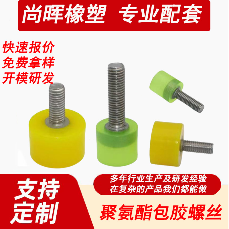包胶螺丝M3M4M5M6M8阻挡防撞螺栓聚氨脂PU热粘限位减震不锈钢螺丝